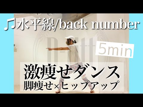 マンションOK【激痩せダンス】楽しくダンスでダイエット♫水平線/back number