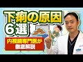 （下痢の原因6選）下痢の主な原因６選を内視鏡専門医が徹底解説　原因と治療を解説しています。