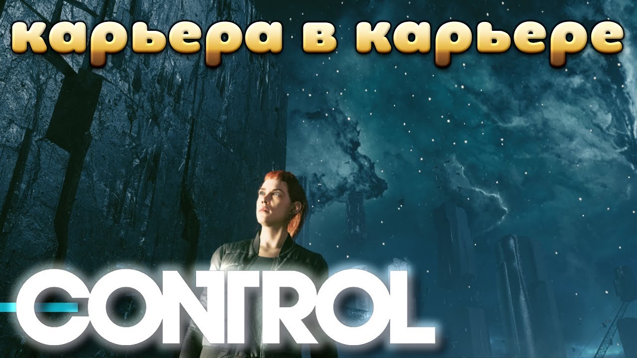 Карьера в карьере Ω Control #19