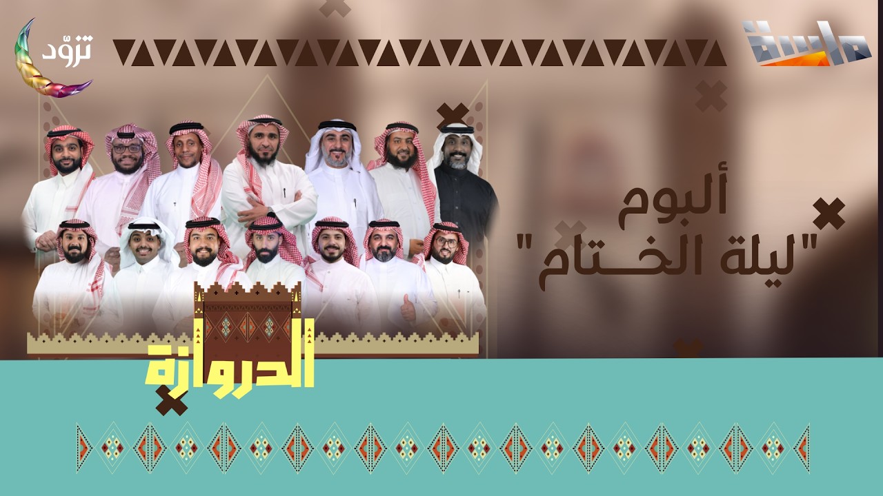 ألبوم ليلة الختام كامل 🫴🌾| أداء: نجوم الدروازة حصرياً على قناة ماسة 🧡