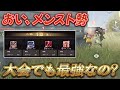 【荒野行動】メンスト勢は大会でも強いの？