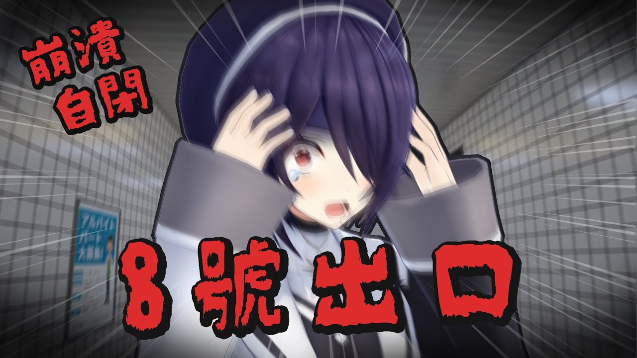 【耳膜炸裂少女】看看8號出口是怎麼讓一開始囂張的魂子玩到崩潰自閉的www｜青桐高校｜音靈魂子｜Vtuber中文字幕