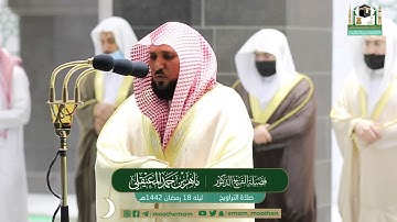 تلاوة مؤثرة من سورة النحل - الشيخ ماهر المعيقلي من صلاة التراويح بالمسجد الحرام ليلة ١٨ رمضان ١٤٤٢