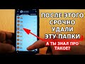 ПОСЛЕ ЭТОГО НУЖНО СРОЧНО УДАЛИТЬ ЭТУ ПАПКУ! А ТЫ ЗНАЛ ПРО ТАКОЕ? ОЧИЩЕНИЕ ТЕЛЕФОНЕ ОТ ВСЕХ СЛЕДОВ