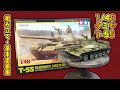 【戦車プラモ】1/48 タミヤ T-55 組み立て、基本塗装編