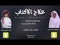 شيلة علاج الاكتاب أداء شبل اليام ونواف العاصي