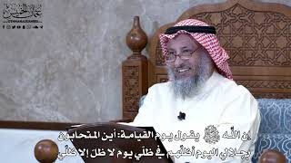 970 - إن الله تعالى يوم القيامة يقول أين المتحابون بجلالي اليوم أظلهم في ظلي يوم... - عثمان الخميس