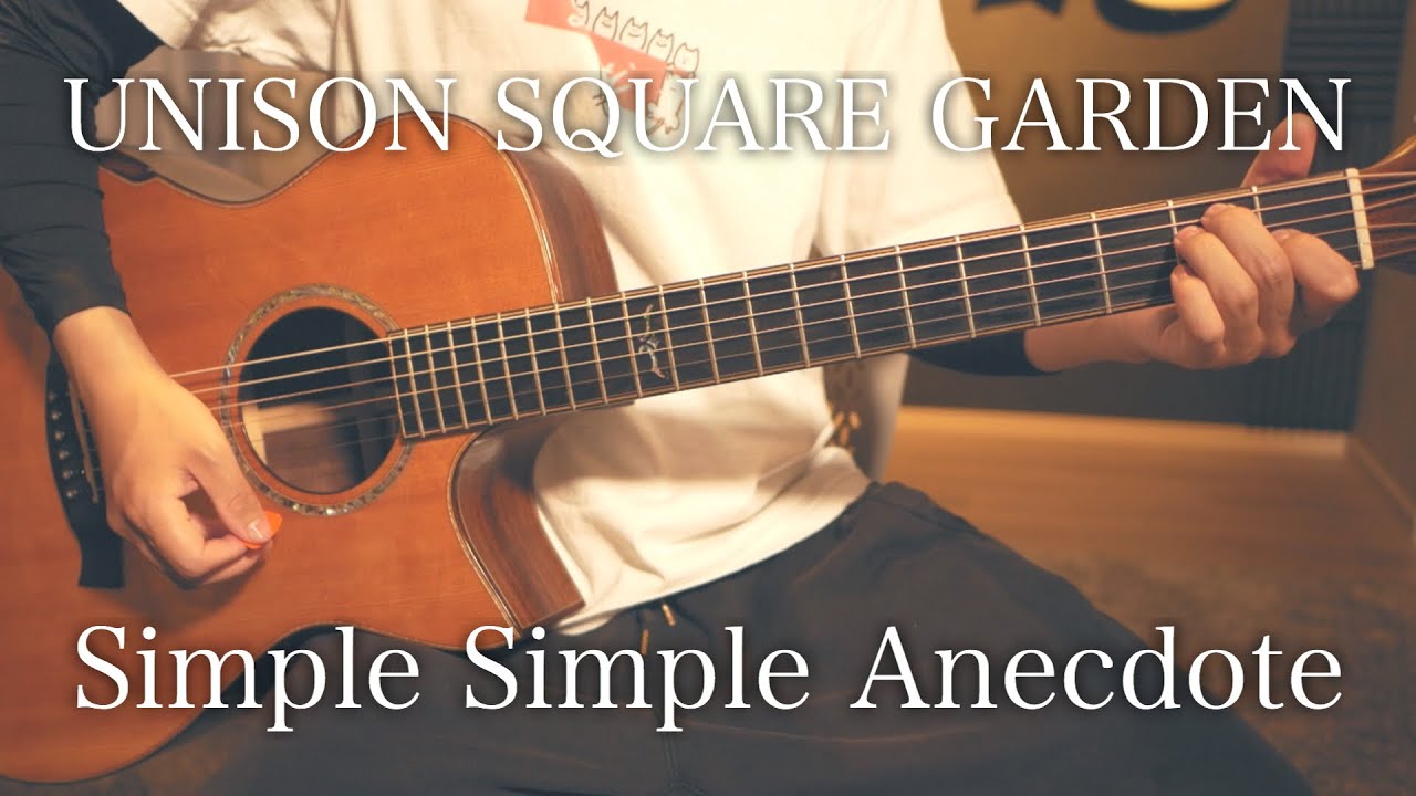 コード付 Simple Simple Anecdote Unison Square Garden フル歌詞 的youtube视频效果分析报告 Noxinfluencer