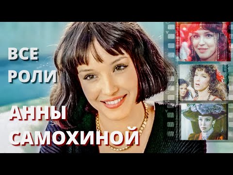 Все роли Анны Самохиной в хронологическом порядке #самохина #знайвсе