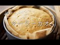 【ふわっふわ〜幸せ！】マーラーカオのレシピ・作り方