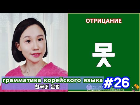 Отрицание в корейском языке. 못. Грамматика корейского языка. Урок26.