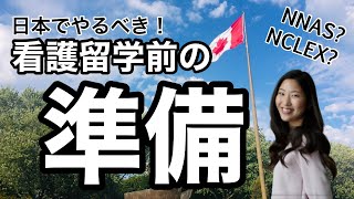 カナダ看護留学前の準備！NNAS申請&オーストラリアで看護師国家試験受験資格をゲットしよう｜NCLEX｜国際看護師