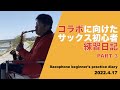 【サックス初心者】コラボに向けたサックス練習動画 #3 ／ April 17,2022