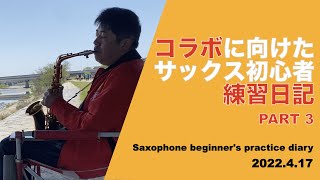 【サックス初心者】コラボに向けたサックス練習動画 #3 ／ April 17,2022