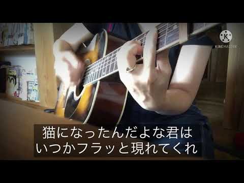 『猫』あいみょん 2キー下げver