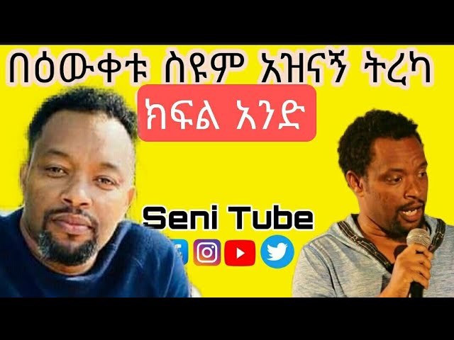 Ethiopia: Bewketu Seyoum ክፍል አንድ አስቂኝ ትረካዎች - የበእዉቀቱ ስዩም አስቂኝ የበዐል ማስታወሻ ቀልዶች! class=