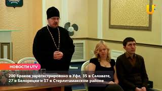 Новости UTV. 751 свадьба состоялась 18 августа в Башкирии Новости UTV. 751 свадьба состоялась 18 августа в Башкирии