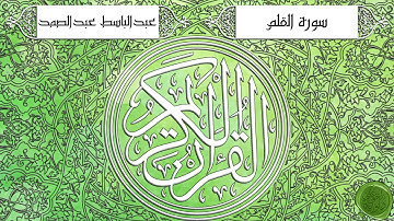 سورة القلم – عبدالباسط عبدالصمد {ترتيل جودة عالية}