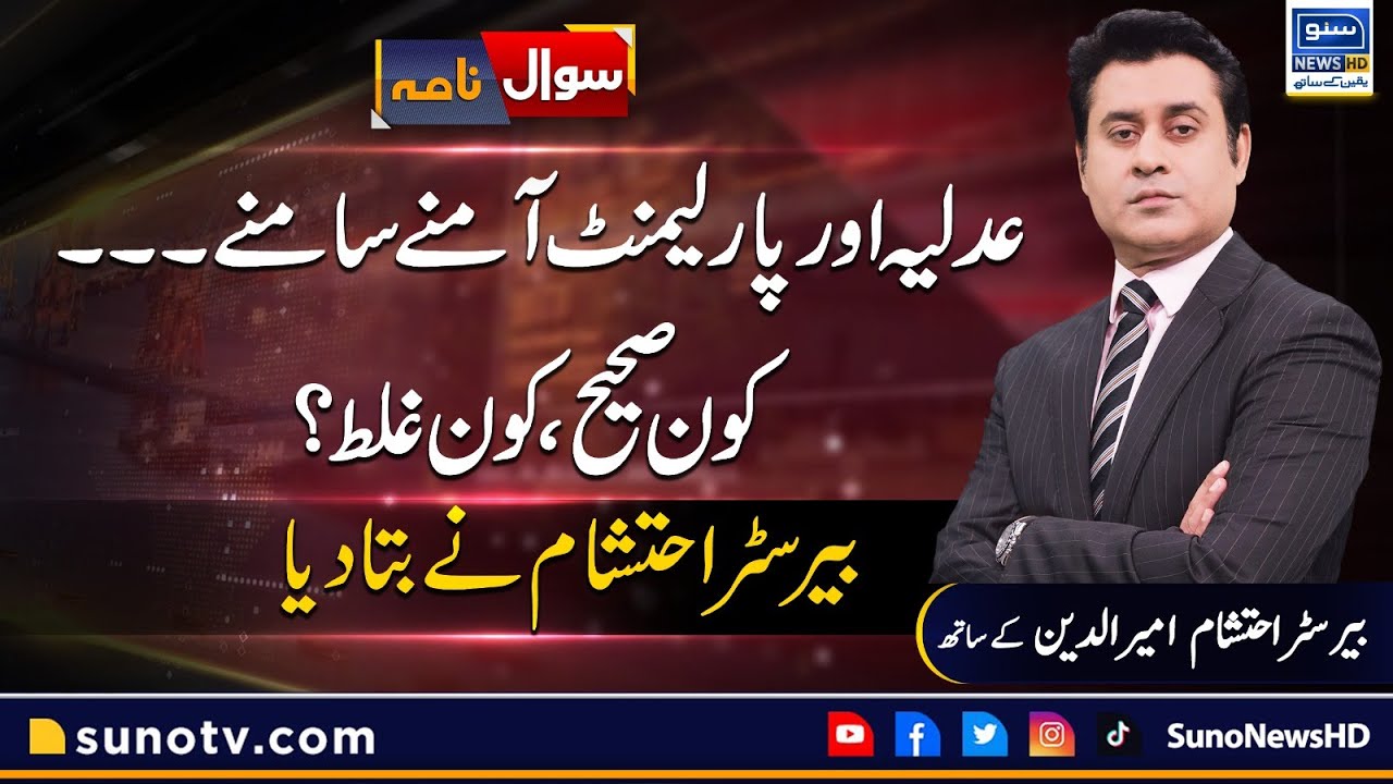 Parliament Vs Judiciary, Who Is Right And Who Is Wrong? Barrister Ehtesham Analysis | Sawal Nama