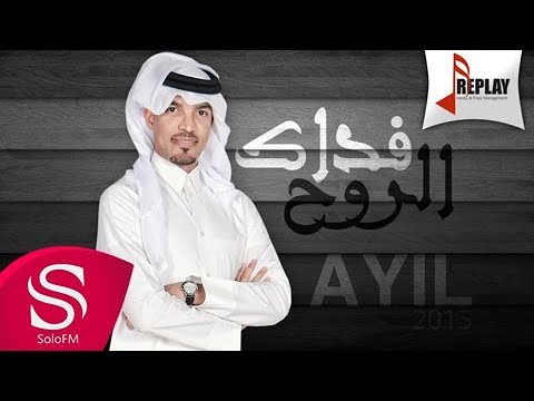 فداك الروح عايل حصريا 2015
