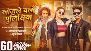#Video खोजले चलौ पुलिसिया #Raushan Rohi & #srishtibharti  #aksharasingh | Khojle Chalo Policeya 2026