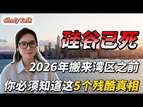 硅谷已死 2026年搬来湾区之前,你必须知道这5个残酷真相