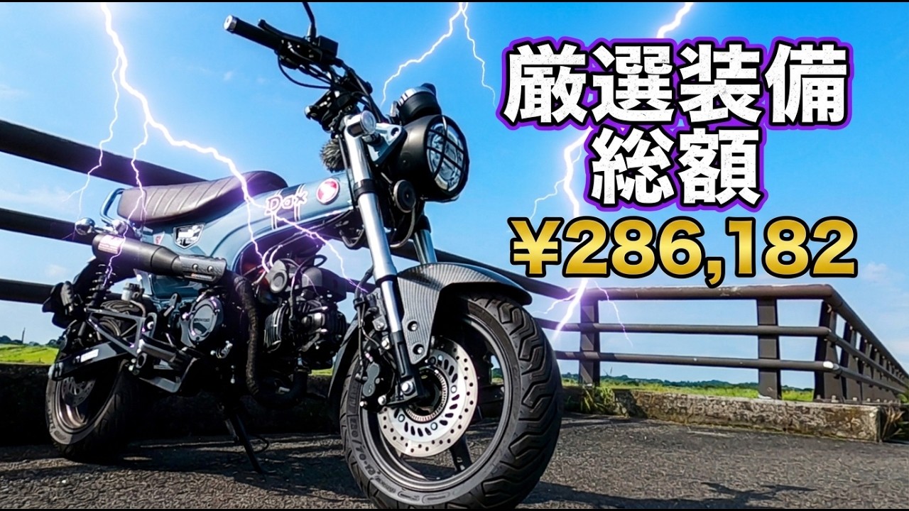 【厳選】ダックス125カスタムお気に入り厳選装備を紹介いたします。#dax125 #渡良瀬遊水地  #honda