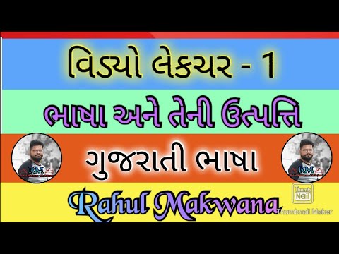 |Gujarati Bhasa|Video Lecture - 1|ભાષા|Competitive Exam Video|Govt Exam|Rahul Makwana| Guj.Vyakaran|