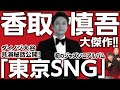 【香取慎吾】世界よ!これが香取慎吾だ!新アルバム「東京SNG」が大傑作の理由をダイノジが熱弁!【ダイノジ中学校】