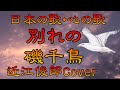 ♪『別れの磯千鳥』日本の歌・心の歌 Japanese Song old & new