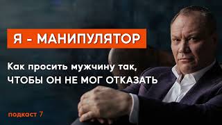 7 КАК ПОПРОСИТЬ МУЖЧИНУ ТАК, ЧТОБЫ ОН НЕ МОГ ОТКАЗАТЬ