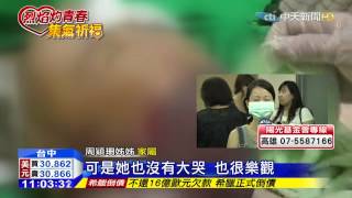 20150701中天新聞　暫不回港！　治療路長　周姊留台陪妹