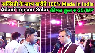 खुशखबरी ! अब सब्सिडी के साथ खरीदें Adani Topcon Solar Panels | कुल ₹ 25/Wp