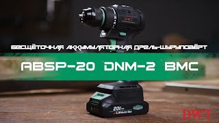 В РАБОТЕ – DWT ABSP-20 DNM-2 BMC – аккумуляторная дрель-шуруповёрт с бесщёточным двигателем