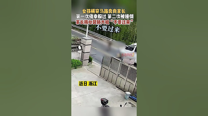 女孩横穿马路奔向家长 第一次侥幸躲过 第二次被撞倒 家长撕心裂肺大喊「不要过来」#shorts - 天天要闻