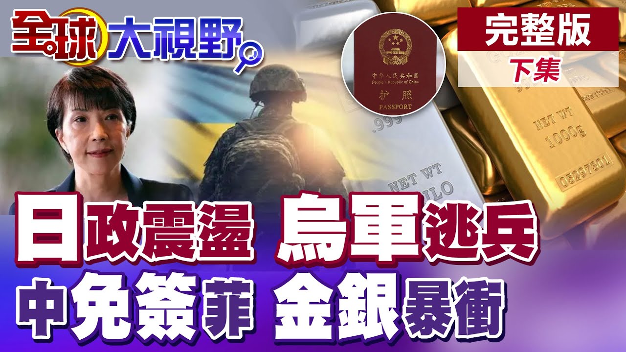 日本政壇震盪!烏軍逃跑心潰散 中國公民免簽入菲律賓 南海局勢升 小馬可仕緊急軍購南韓KF-21戰機 黃金白銀爆衝!全球持有美債創新高 【全球大視野】完整版下集