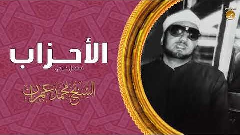 تلاوة تهز القلوب القاسية وتوقظ فيها روح الإيمان | الشخ محمد عمران | سورة الأحزاب بجودة عالية HD
