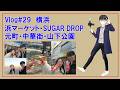 Vlog#29【横浜・浜マーケット・SUGAR DROP】