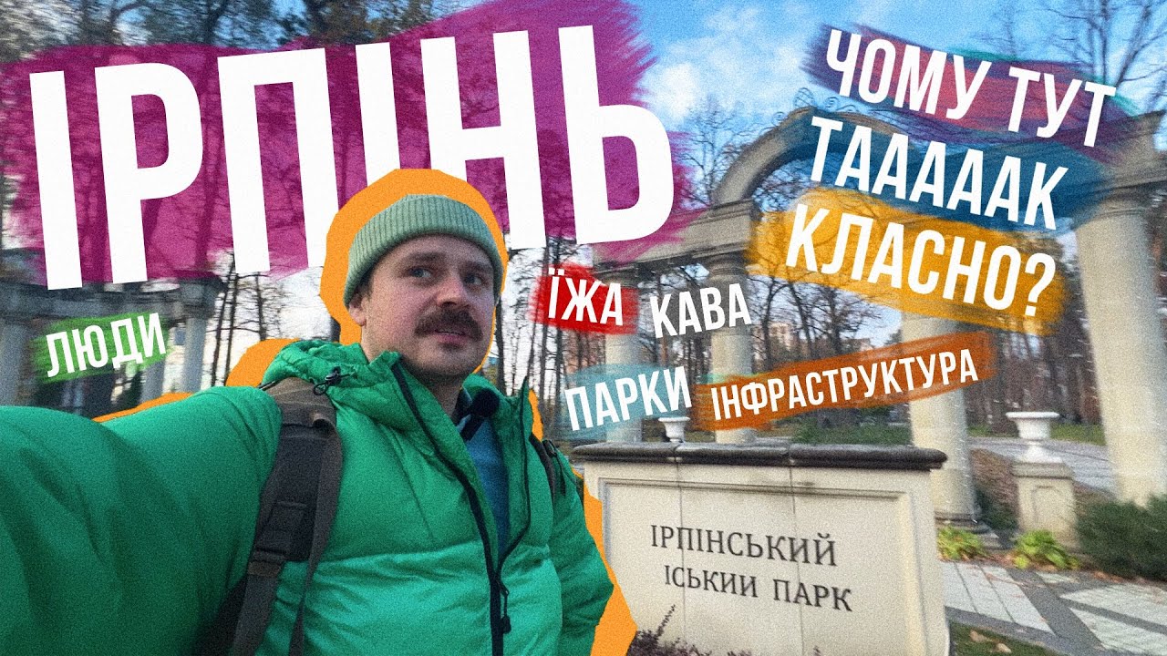 СУЧАСНЕ, РОЗВИНУТЕ і ГАРНЕ місто ІРПІНЬ! Приїхали і ЗДИВУВАЛИСЯ 👍 Де поїсти, кава, парки, набережна