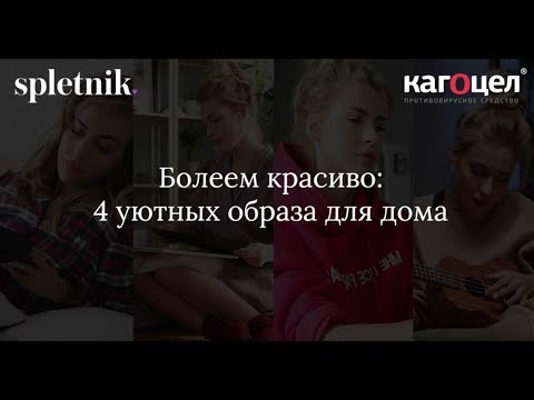 Болеем красиво: 4 уютных образа для дома