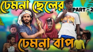 ঢেমনা ছেলের ঢেমনা বাপ part - 2 | Bangla Comedy | Behaya somiti