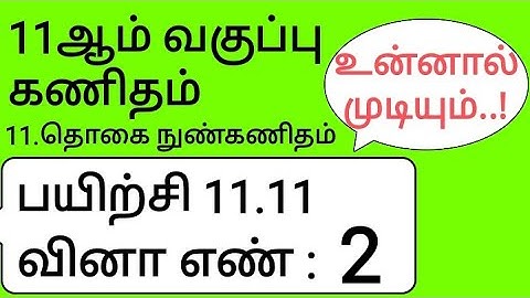 11th Maths Tamil Medium Chapter 11 Exercise 11.11 Sum 2