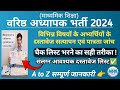 वरिष्ठ अध्यापक भर्ती 2024 | 2nd Grade Teacher DV | 2nd Grade Teacher DV Check List kese bhare | rkm