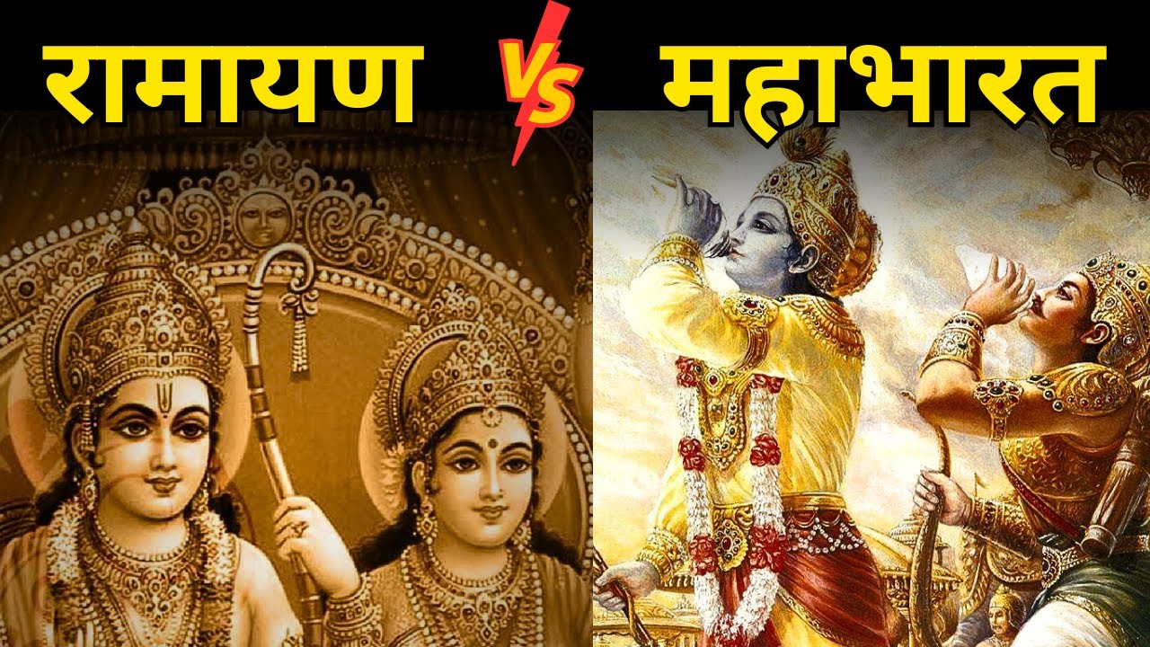 रामायण और महाभारत में अंतर |  Difference between Ramayan and Mahabharat