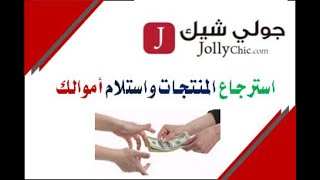 استرجاع المنتجات واستلام نقودي في #جولي_شيك_JollyChic