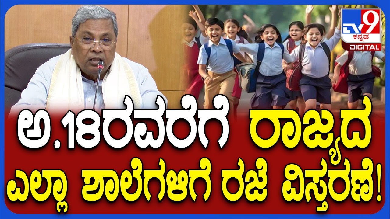 Schools Holiday Extension: ಜಾತಿ ಗಣತಿ ಸಮೀಕ್ಷೆಗಾಗಿ ಸರ್ಕಾರಿ ಶಾಲೆಗಳಿಗೆ 10 ದಿನ ರಜೆ ವಿಸ್ತರಣೆ | 