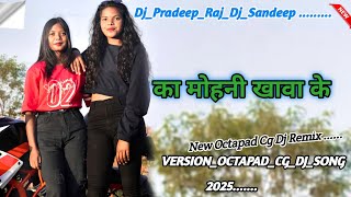 Ka Mohni khava ke || का मोहनी खावा के || Cg octapad dj remix song 2025 || New Cg Octapad Dj Remix