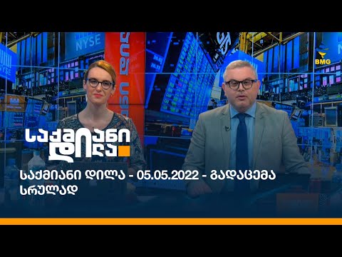 საქმიანი დილა - 05.05.2022 - გადაცემა სრულად