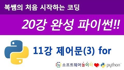 [파이썬 기초 강의/20강 완성] 11강 제어문(3) for