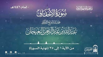 سورة الأحقاف من صلاة القيام بالمسجد النبوي | لعام 1446هـ